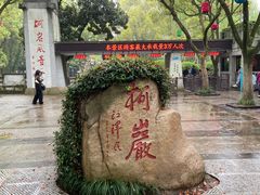 -柯岩风景区
