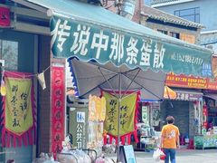 -传说中那条蛋散