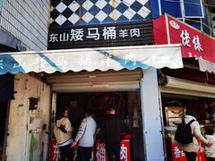 -东山矮马桶羊肉(太湖东山店)