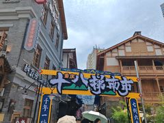 -重庆十八梯传统风貌区