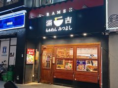 -Ramen满吉·豚骨拉面(丽园路店)