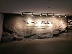 -沈阳“九·一八”历史博物馆