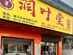-润叶堂凉茶(岩屿路店)