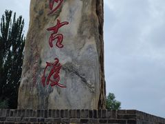 -黄沙古渡原生态旅游区