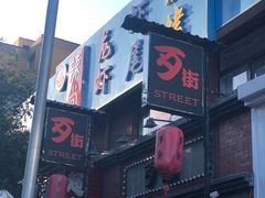 -歹街(金成店)