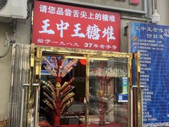-王中王刨冰