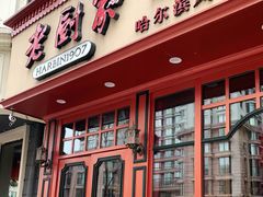 门面-老厨家(友谊路总店)