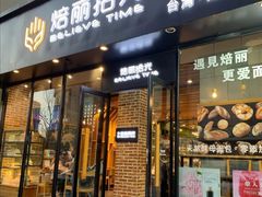 门面-焙丽拾光(麦凯乐直营店)