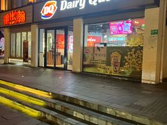 -DQ·蛋糕·冰淇淋(龙茗店)