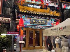 -胡大饭馆 24h(簋街总店)