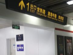 -常熟路(地铁站)