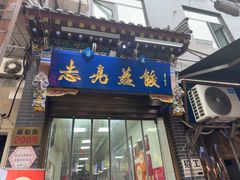 -志亮灌汤蒸饺·清真(庙后街店)