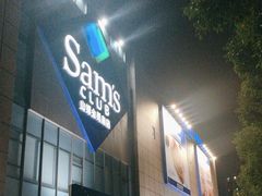 -山姆会员商店(上海浦东店)