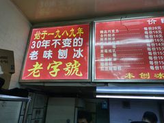 门面-王中王刨冰
