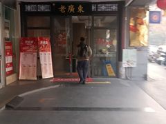 -古南都·老广东酒楼(龙江店)