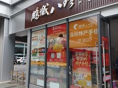 -鹏城八珍深圳特产手信(罗湖店)