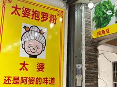 -太婆抱罗粉…海南特色小吃(一市场店)