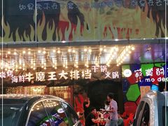门面-牛魔王大排档(海亮店)