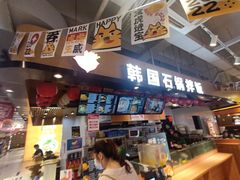 门面-波波客韩国石锅拌饭(武汉江汉路循礼门店)