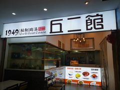 -丘二馆.川菜.江湖菜(八一路好吃街店)