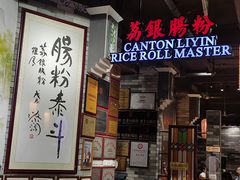 -荔银肠粉(广州北京路旗舰店)