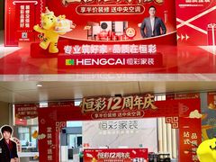 -恒彩家装·品质整装(集团店)