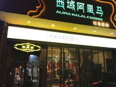 门面-西域阿里马新疆菜·清真(桂花路店)