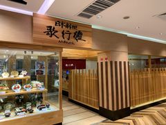 门面-歌行灯日本料理(伊势丹店)