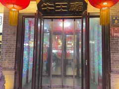 -牛王庙小吃(桥头街店)