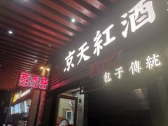 -京天红酒家(虎坊路店)