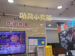 -哈灵现炒本帮面(宁波路店)