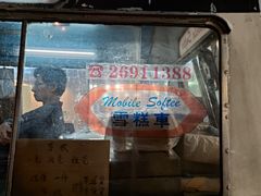 -富豪雪糕车流动点(尖沙咀店)