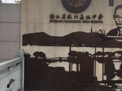 -浙江省杭州高级中学(贡院校区)