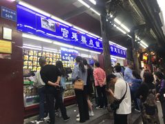 -宫廷糕点铺(人民中路店)