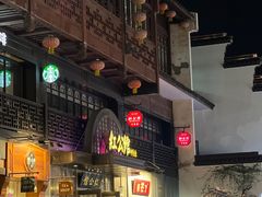 -民国红公馆·秦淮八艳(夫子庙店)
