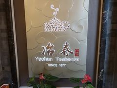 -冶春茶社(官园桥店)