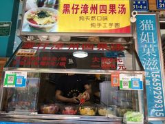 -忆夏爽黑仔漳州四果汤(顶澳仔猫街店)