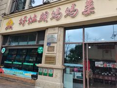 -好灶头妈妈菜·千岛湖土菜地标美食