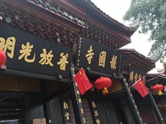 -峨眉山报国寺