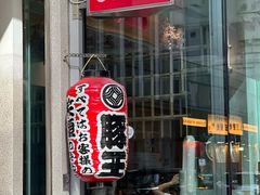 -豚王拉面(铜锣湾店 )