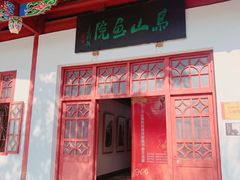 -乌山风景区