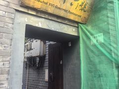 -后海16号·北京私房菜