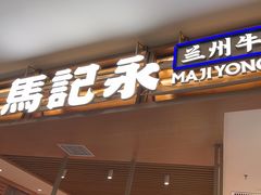 -马记永·兰州牛肉面(天通苑家乐福店)