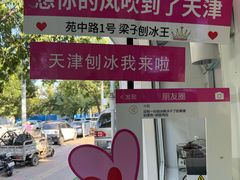 -梁子刨冰王&梁小糖(王顶堤店)