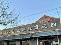 门面-王家烧饼夹肉(先锋路店)