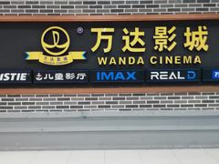 -万达影城 (甘井子万达广场IMAX店)