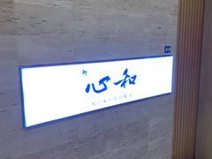 门面-鮨心和(外滩店)