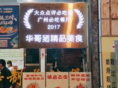 门面-华哥新鲜猪精品美食