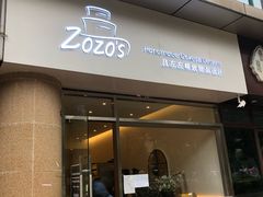 门面-ZOZO's昌左左精致甜品设计(新北店)