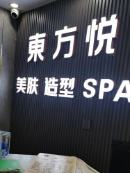 -东方悦美肤造型